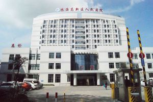 珠海高新区人民医院